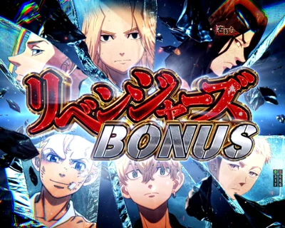 パチンコe東京リベンジャーズのリベンジャーズBONUS