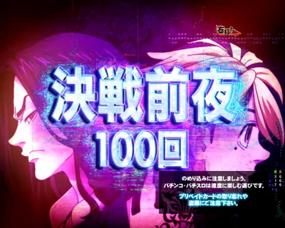 パチンコe東京リベンジャーズの決戦前夜（時短）