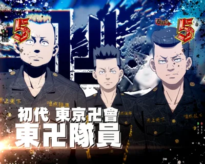 パチンコe東京リベンジャーズのバトルリーチ東卍隊員