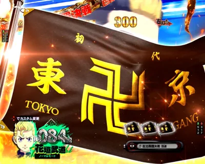 パチンコe東京リベンジャーズの隊旗連続