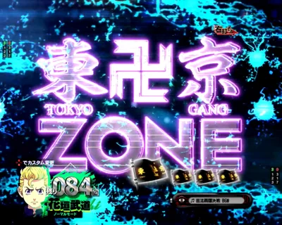 パチンコe東京リベンジャーズの東卍ZONE