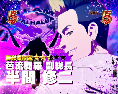 パチンコe東京リベンジャーズのバトルリーチ半間修二
