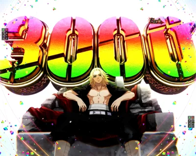 パチンコe東京リベンジャーズの3000集会