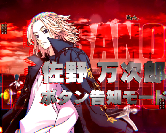 東京リベンジャーズ（パチンコ）】ラッキートリガー（バルハラ