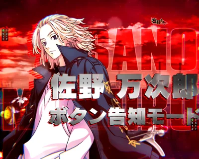 パチンコe東京リベンジャーズの佐野 万次郎モード
