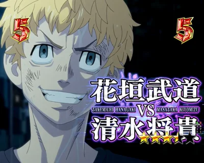 パチンコe東京リベンジャーズの花垣武道VS清水将貴