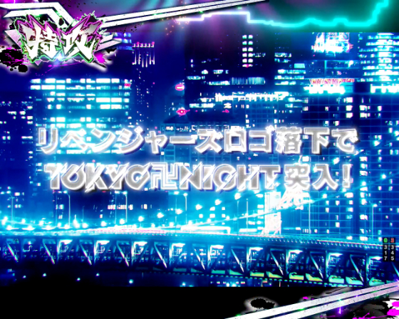 特攻ミッション