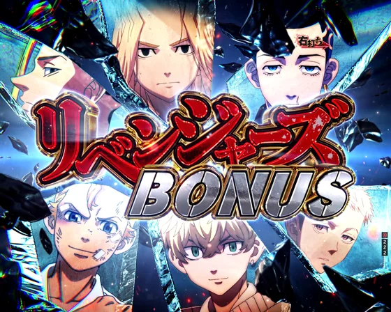 リベンジャーズBONUS