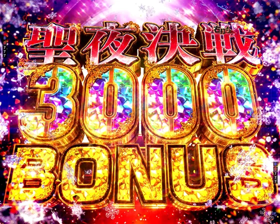 聖夜決戦3000BONUS