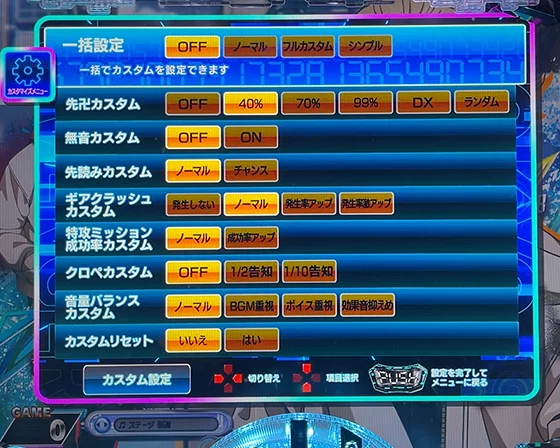 通常時のゲーム性カスタム画面