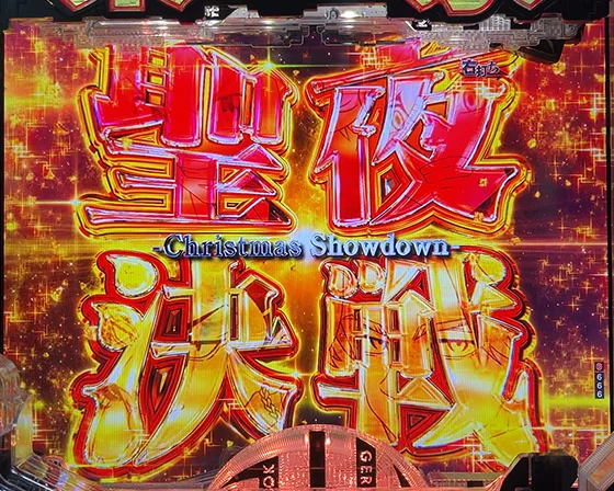 聖夜決戦突入画面