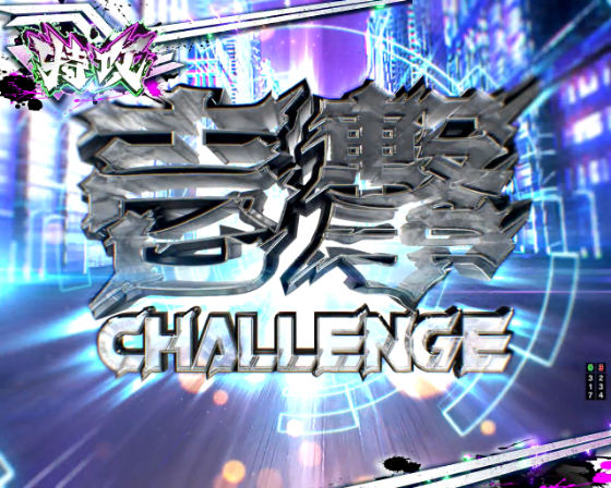 特攻ミッション（壱撃）