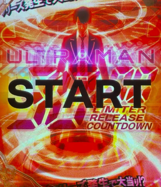 パチンコe ULTRAMAN 4500超ライトの30秒あれば十分だ演出画像