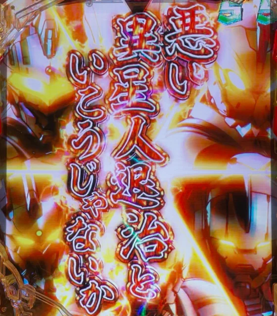 パチンコe ULTRAMAN 4500超ライトの6人共闘バトルリーチカットイン画像