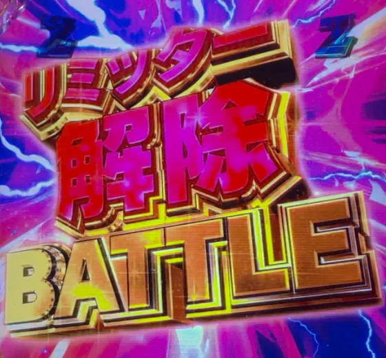 パチンコe ULTRAMAN 4500超ライトのリミッター解除バトルリーチ画像