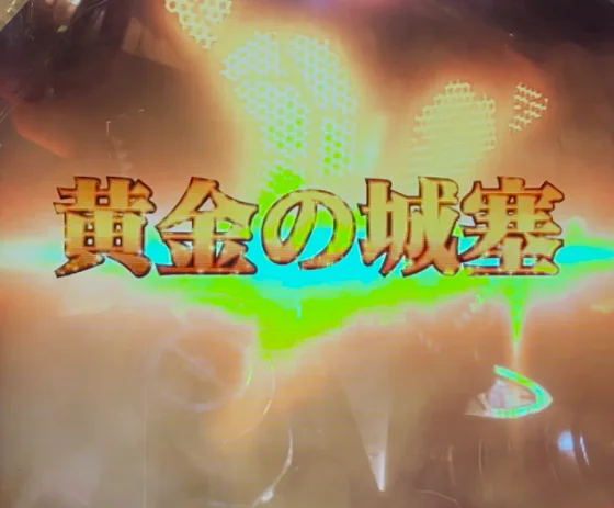 パチンコe ULTRAMAN 4500超ライトの次回予告発展先画像