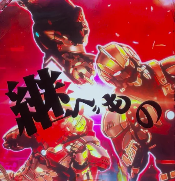 パチンコe ULTRAMAN 4500超ライトのサウンドテンパイチャンス画像