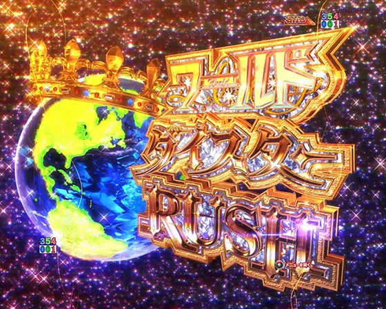 ワールドダイスターRUSH突入画面