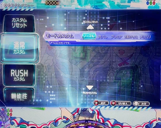 通常時のゲーム性カスタム画面