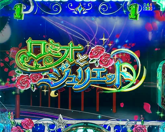 ロミオとジュリエット