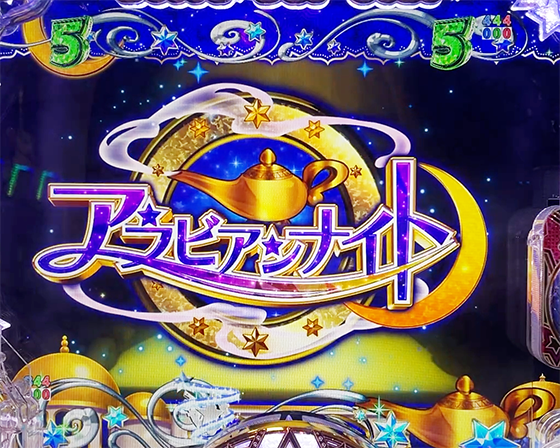 アラビアンナイト