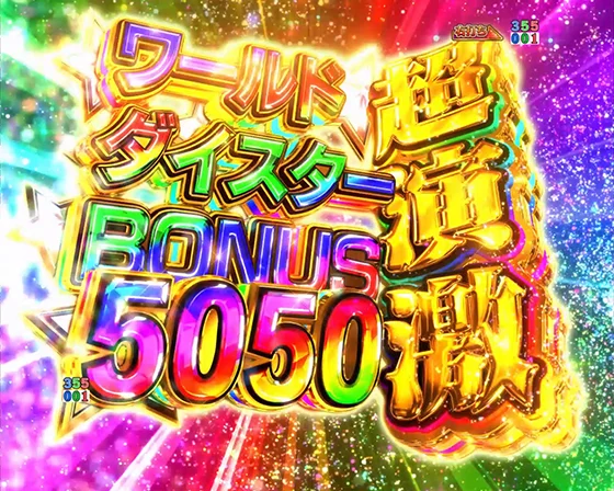 超演激ワールドダイスターBONUS5050