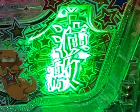 演激ランプ