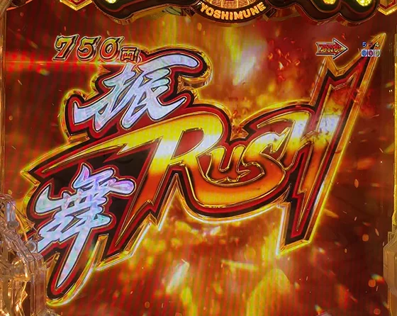 振舞RUSH突入画面