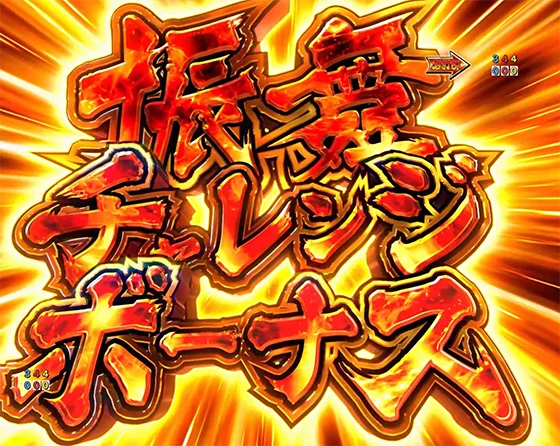 振舞チャレンジボーナス