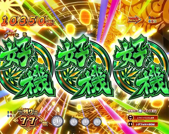 チャンス目予告