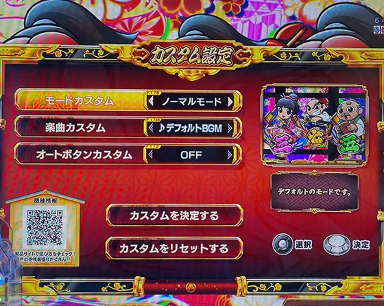 通常時のゲーム性カスタム画面