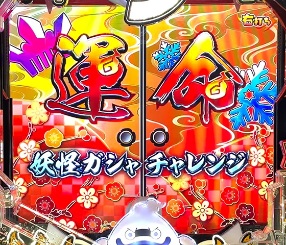 運命の妖怪ガシャチャレンジ