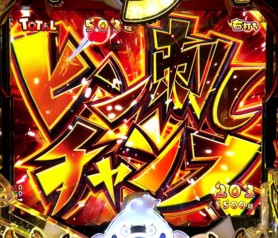 ピン刺しチャンス