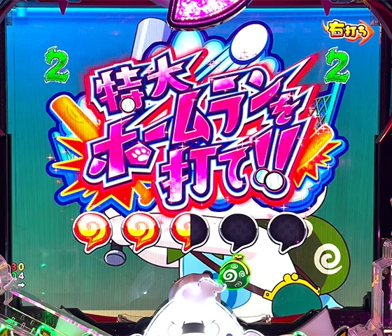 特大ホームランを打て！！