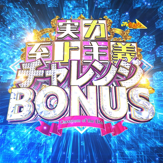 実力至上主義チャレンジBONUS