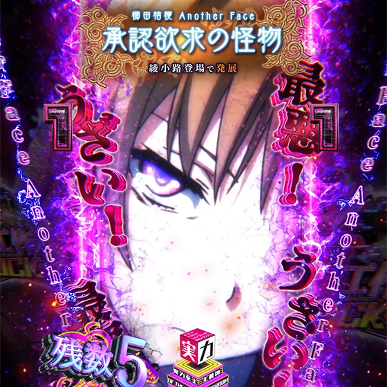 櫛田アナザーフェイス