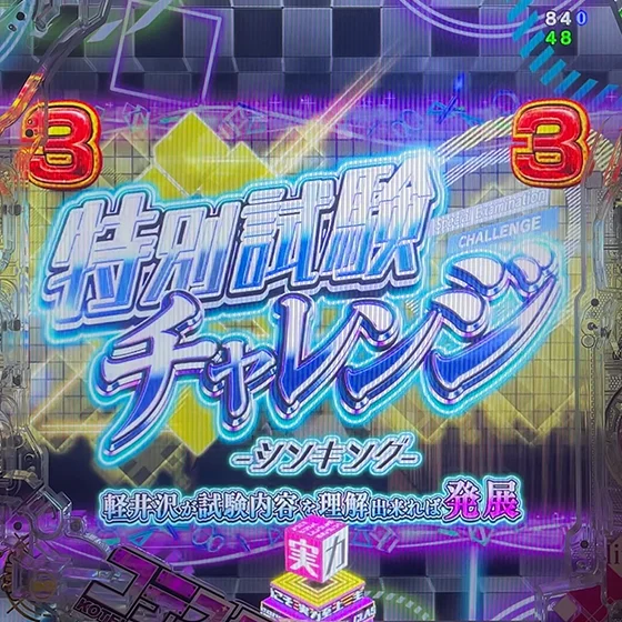 特別試験チャレンジ シンキング