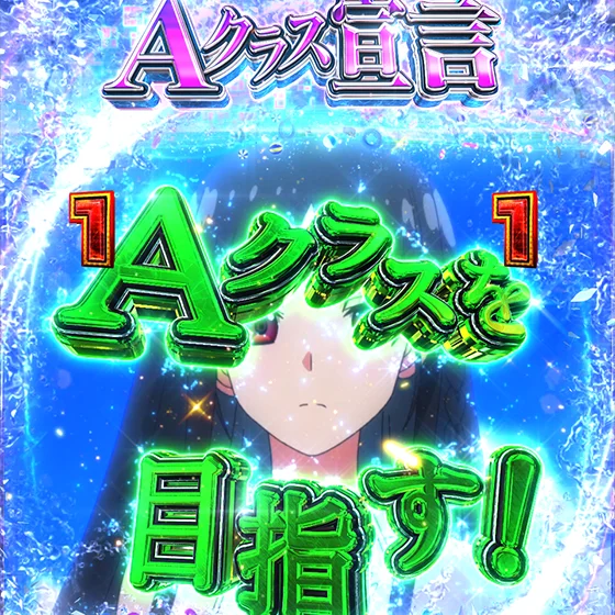 Aクラス宣言SPリーチ