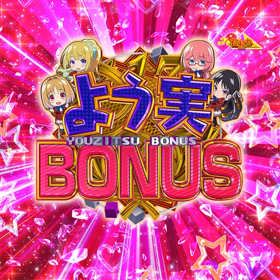 よう実BONUS