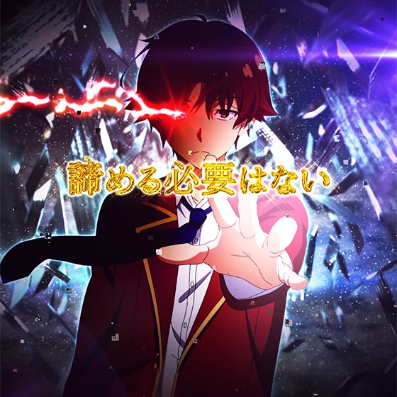 綾小路名言先読み