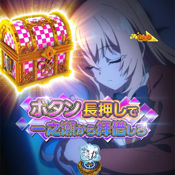 一ノ瀬から奪えリーチ