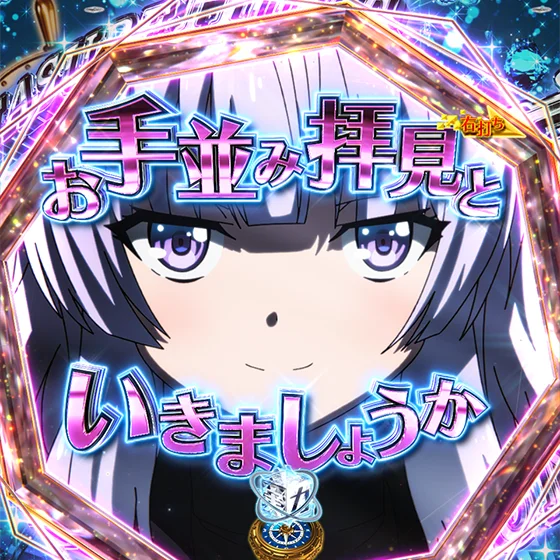 坂柳図柄先読み