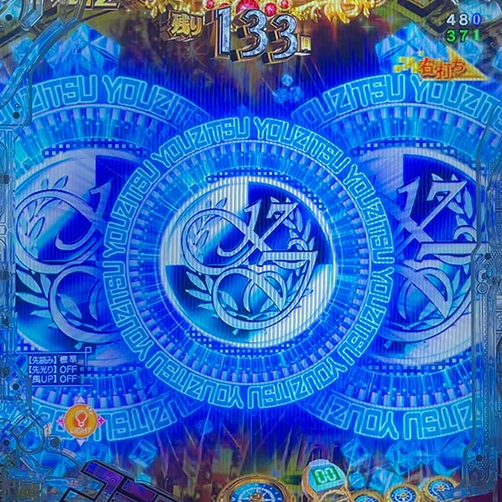 チャンス目予告