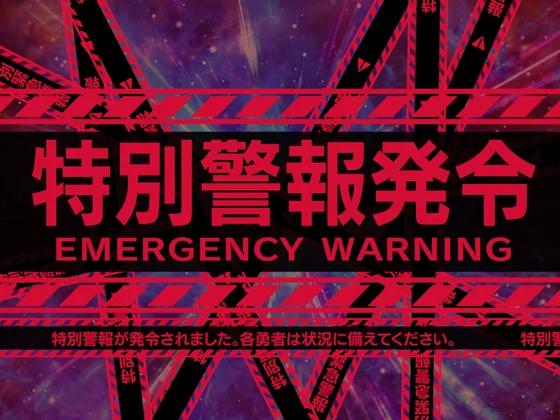 特別警戒警報