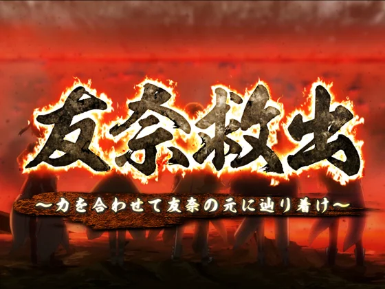 友奈救出SP（タイトル）