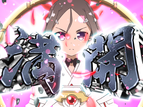 夏凜