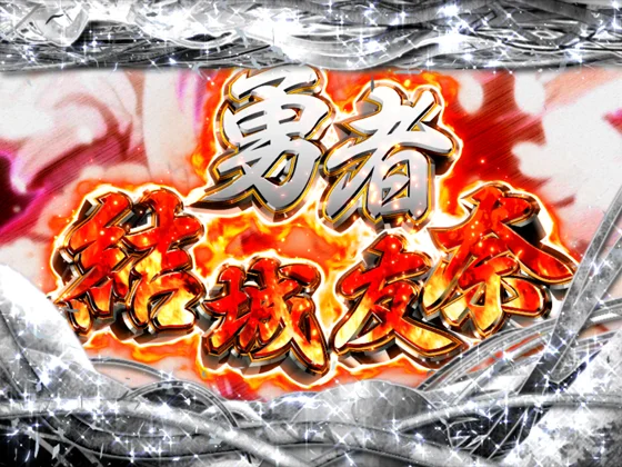 勇者結城友奈