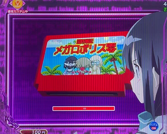 メガロポリス突入煽り