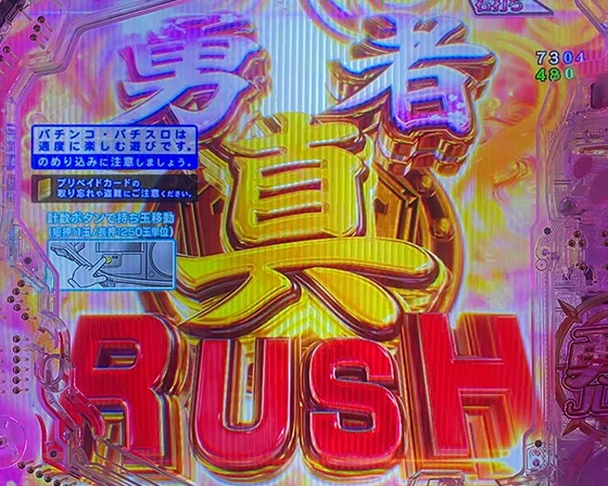 真・勇者RUSH突入画面