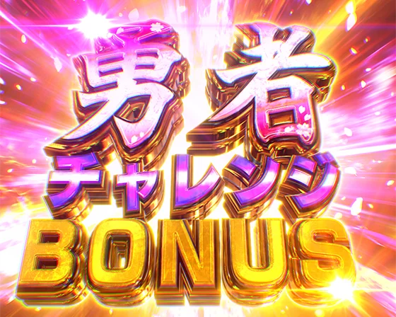 勇者チャレンジBONUS